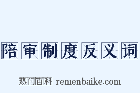陪审制度反义词是什么意思的图片